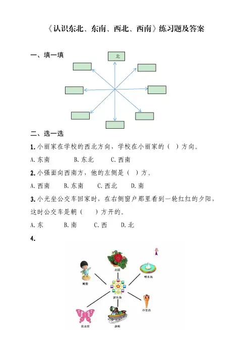 《认识东北、东南、西北、西南》练习题及答案