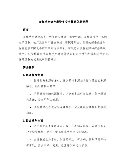 音频功率放大器设备安全操作保养规程