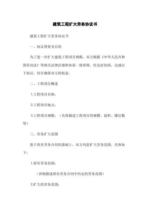 建筑工程扩大劳务协议书