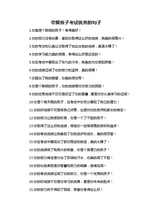 夸赞孩子考试优秀的句子-概述说明以及解释