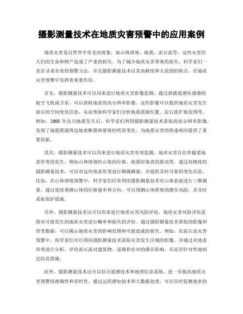 摄影测量技术在地质灾害预警中的应用案例