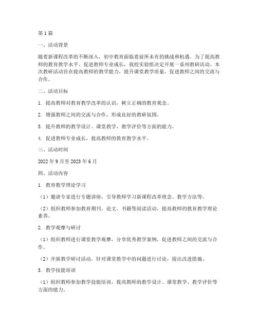 初中实验组教研活动方案(3篇)
