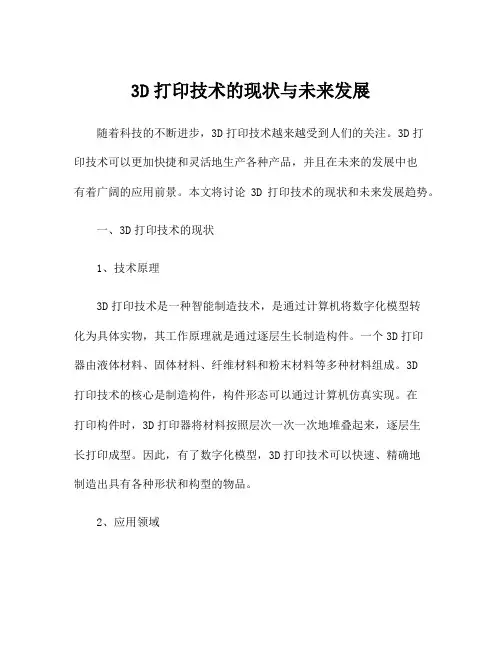 3D打印技术的现状与未来发展