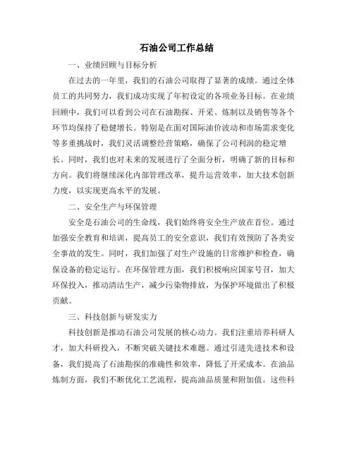石油公司工作总结