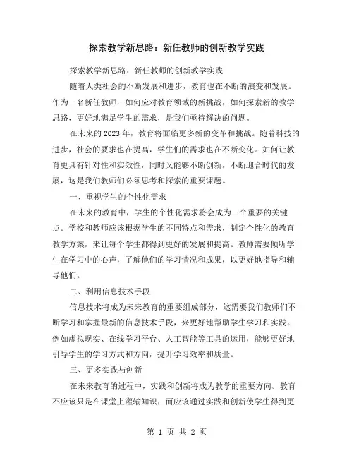 探索教学新思路：新任教师的创新教学实践