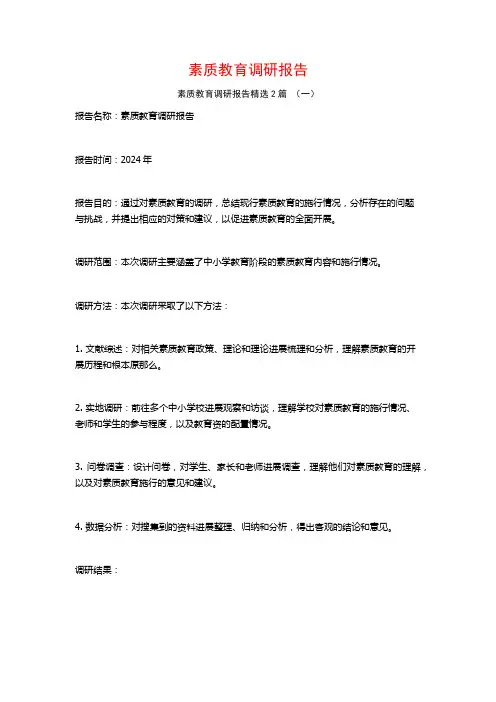 素质教育调研报告2篇