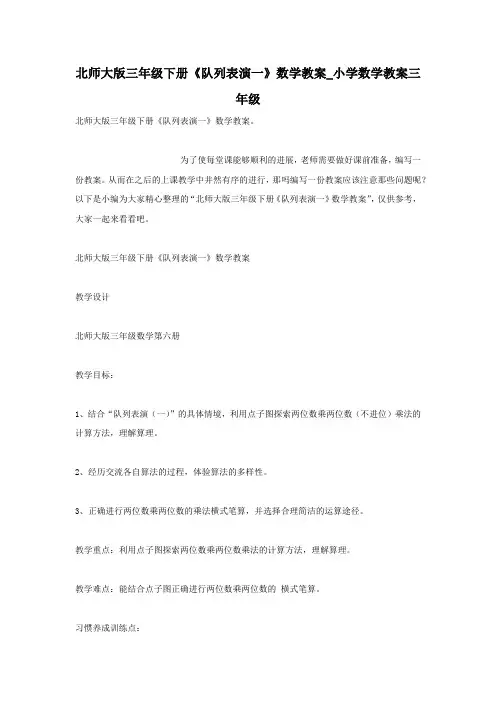 北师大版三年级下册《队列表演一》数学教案_小学数学教案三年级