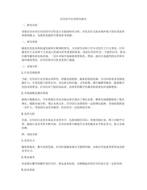 打印店可行性研究报告