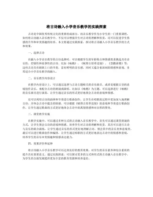 将古诗融入小学音乐教学的实践探索