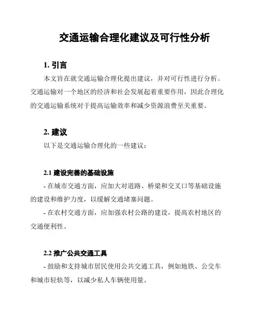 交通运输合理化建议及可行性分析