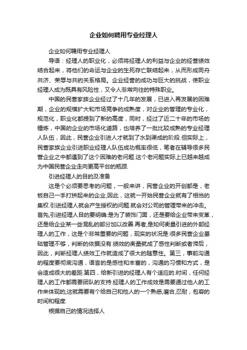 企业如何聘用专业经理人