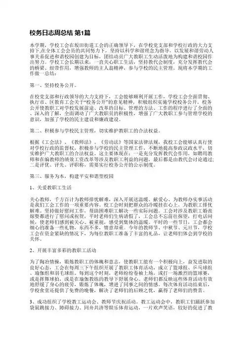 校务日志周总结(4篇)
