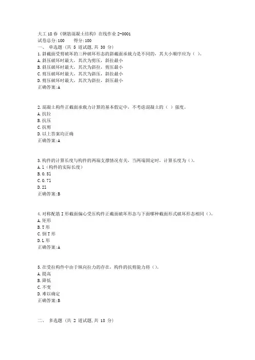 奥鹏大工18春《钢筋混凝土结构》在线作业2正确答案