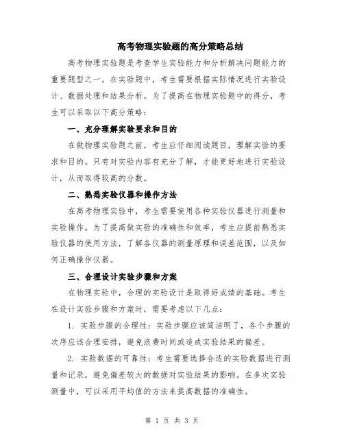 高考物理实验题的高分策略总结
