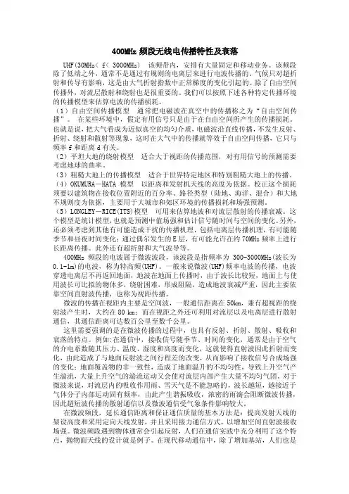 400M传播特性及衰落