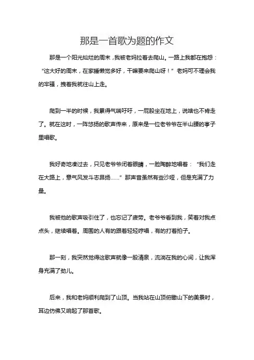 那是一首歌为题的作文