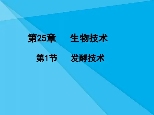 发酵技术PPT课件7(3份打包) 北师大版1优秀课件