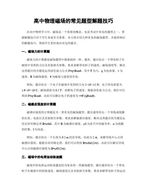 高中物理磁场的常见题型解题技巧