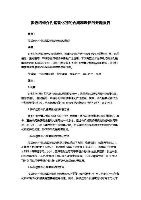多级结构介孔锰氧化物的合成和表征的开题报告