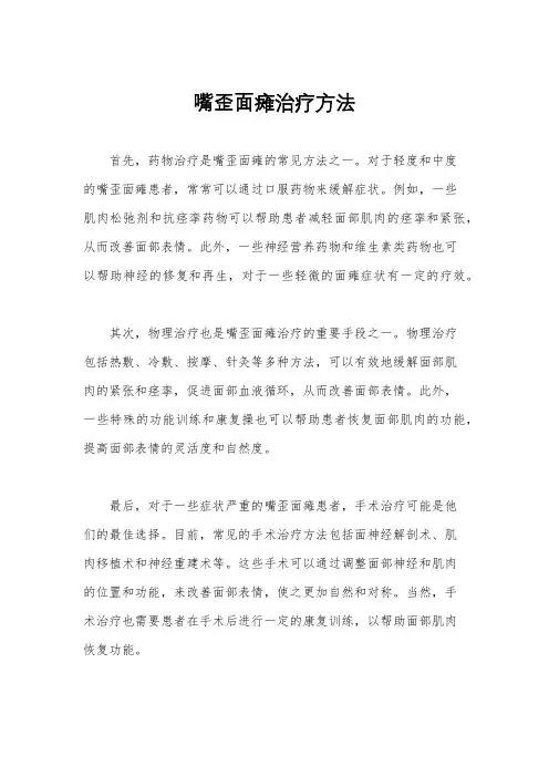 嘴歪面瘫治疗方法
