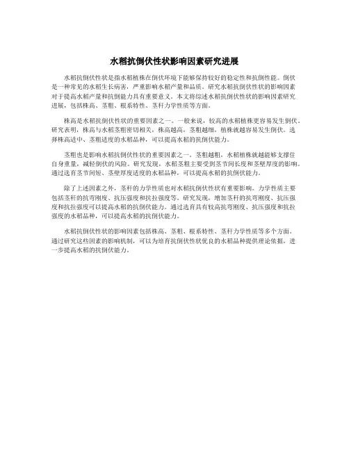 水稻抗倒伏性状影响因素研究进展