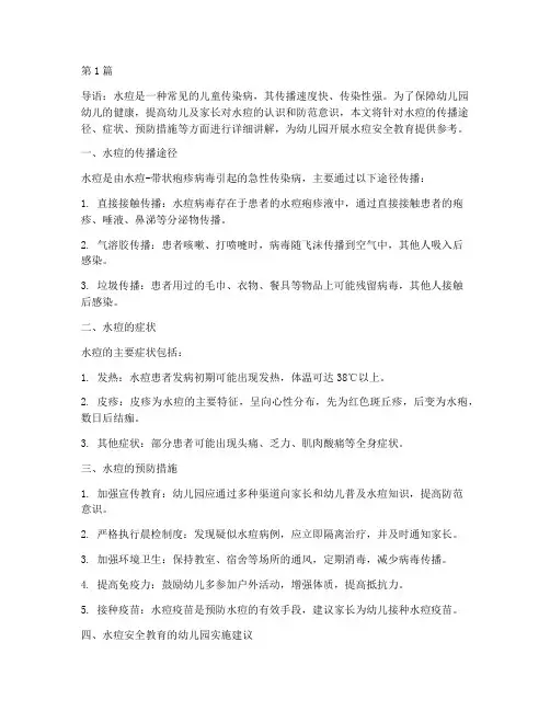 水痘安全教育幼儿园(3篇)