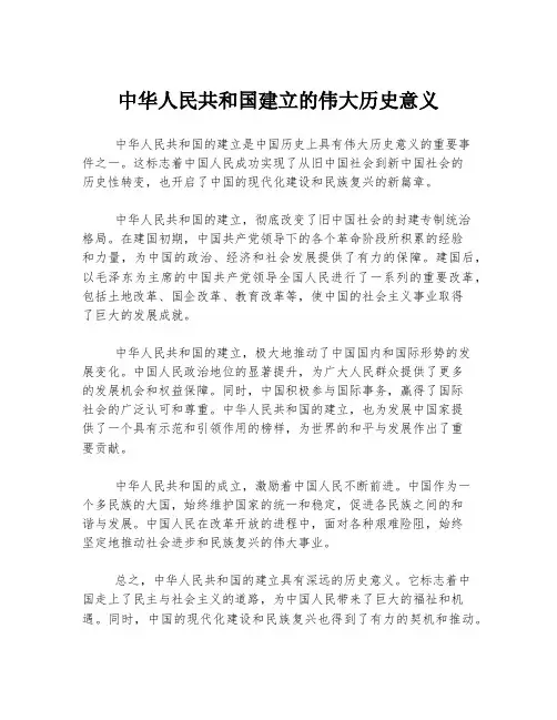 中华人民共和国建立的伟大历史意义