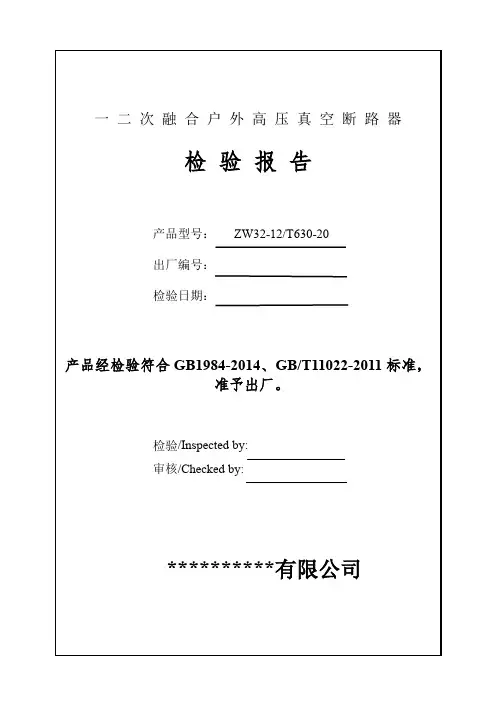 一二次融合户外高压真空断路器检验报告