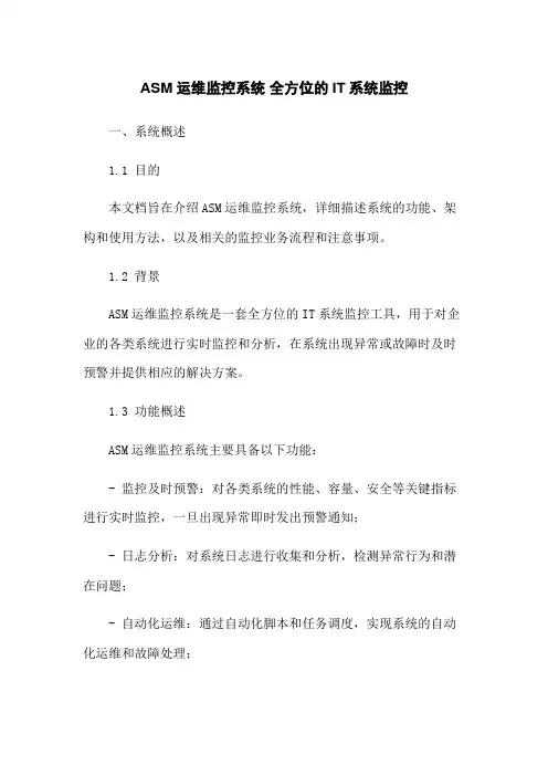 ASM运维监控系统 全方位的IT系统监控