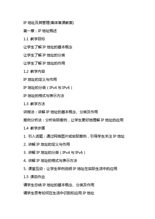 IP地址及其管理(集体备课教案)