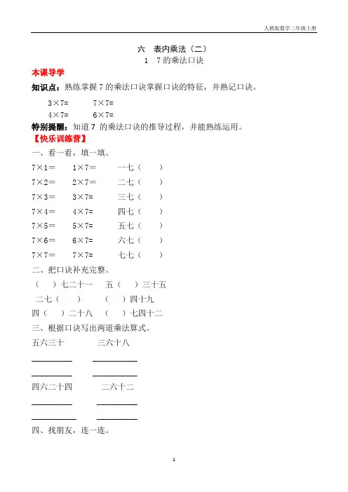 【课时练】二年级上册数学一课一练-六 表内乘法(二)1  7的乘法口诀(人教版,含答案)