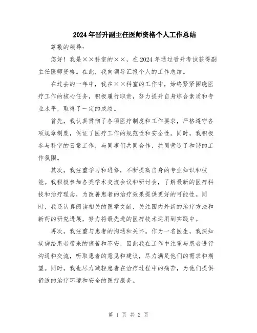 2024年晋升副主任医师资格个人工作总结