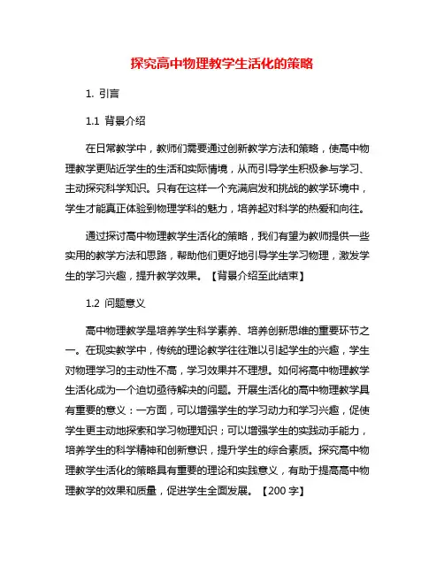 探究高中物理教学生活化的策略