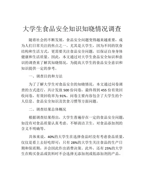 大学生食品安全知识知晓情况调查