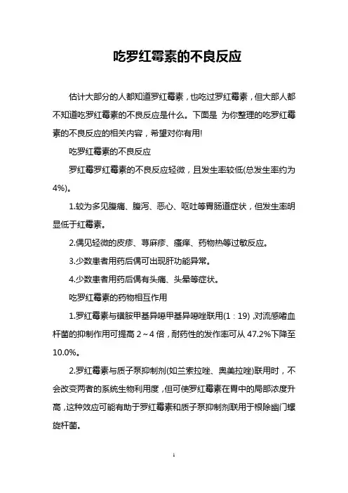 吃罗红霉素的不良反应