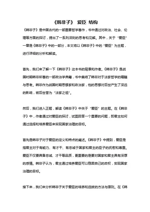《韩非子》 爱臣 结构