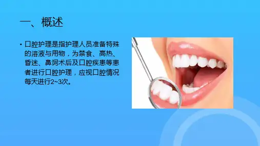口腔护理PPT课件