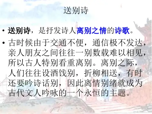 芙蓉楼送辛渐PPT课件