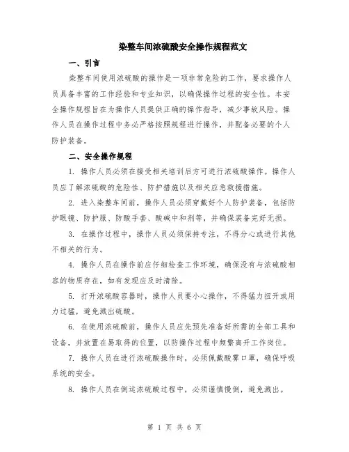 染整车间浓硫酸安全操作规程范文（二篇）