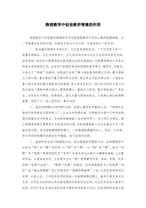 物理教学中创设教学情境的作用