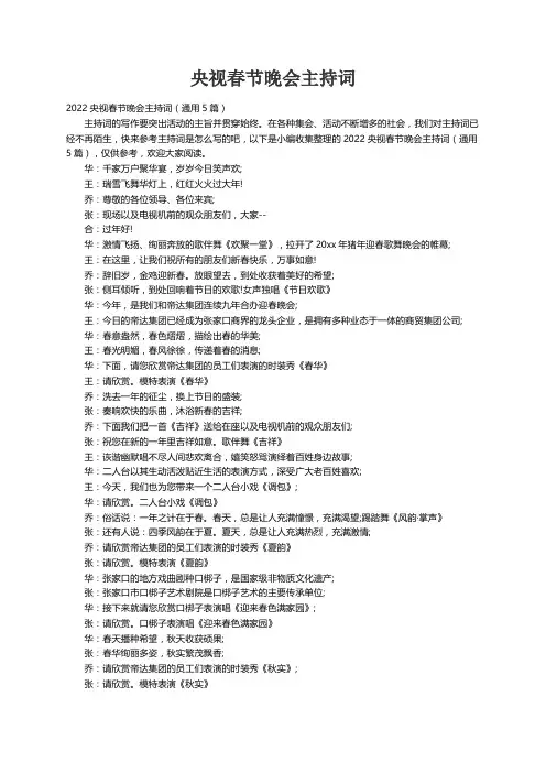 2022央视春节晚会主持词（通用5篇）