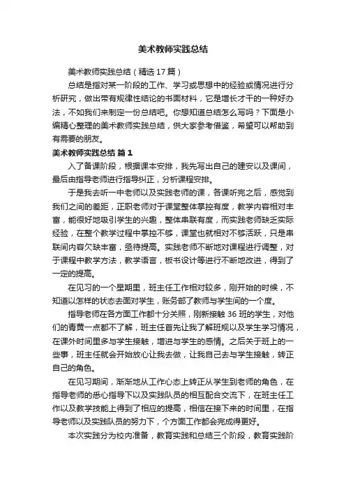 美术教师实践总结（精选17篇）