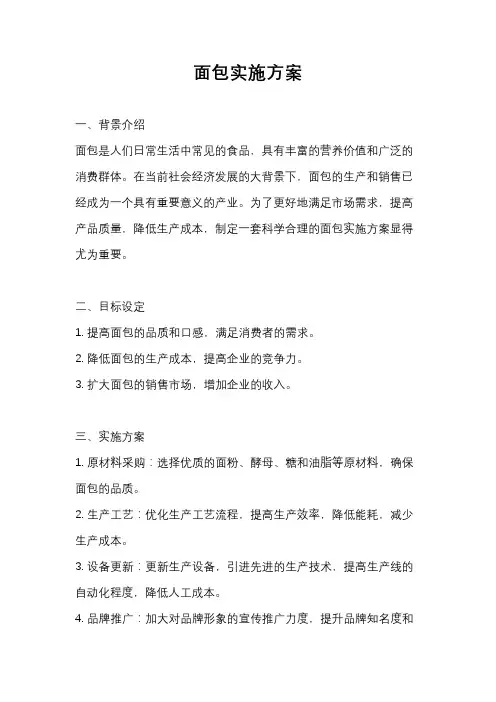 面包实施方案