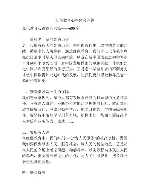 红色教育心得体会六篇