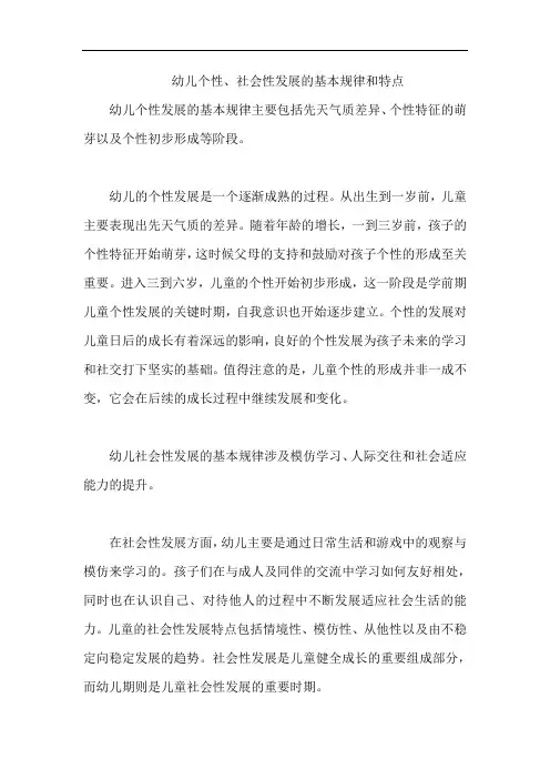 幼儿个性、社会性发展的基本规律和特点