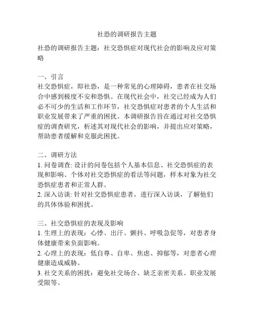 社恐的调研报告主题