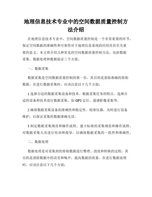 地理信息技术专业中的空间数据质量控制方法介绍