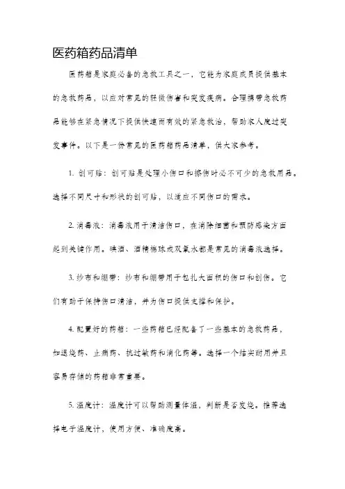 医药箱药品清单