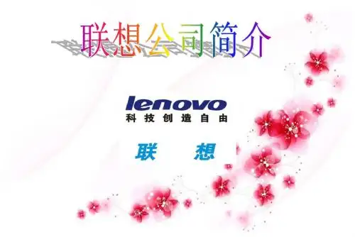 联想公司简介