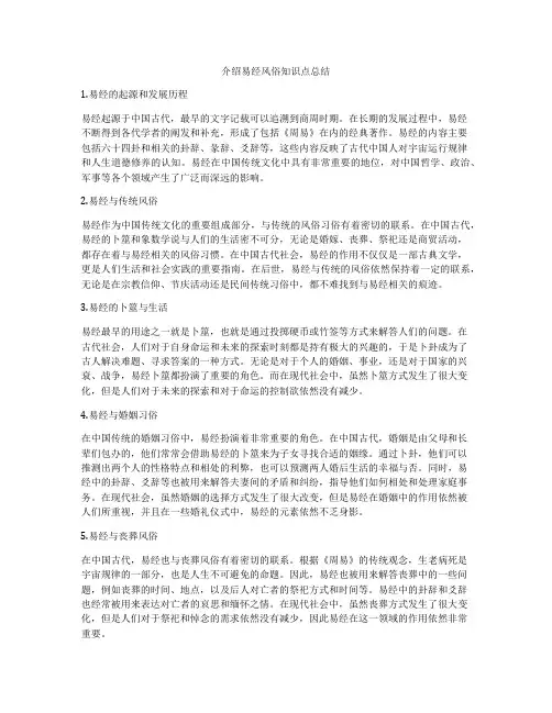 介绍易经风俗知识点总结